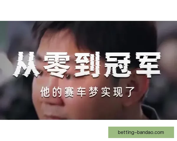 从县城修车工到世界冠军二十年逆袭热血人生传奇故事真实奋斗史诗
